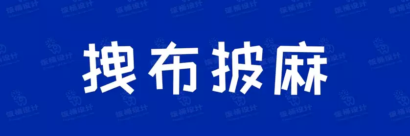 2774套 设计师WIN/MAC可用中文字体安装包TTF/OTF设计师素材【026】